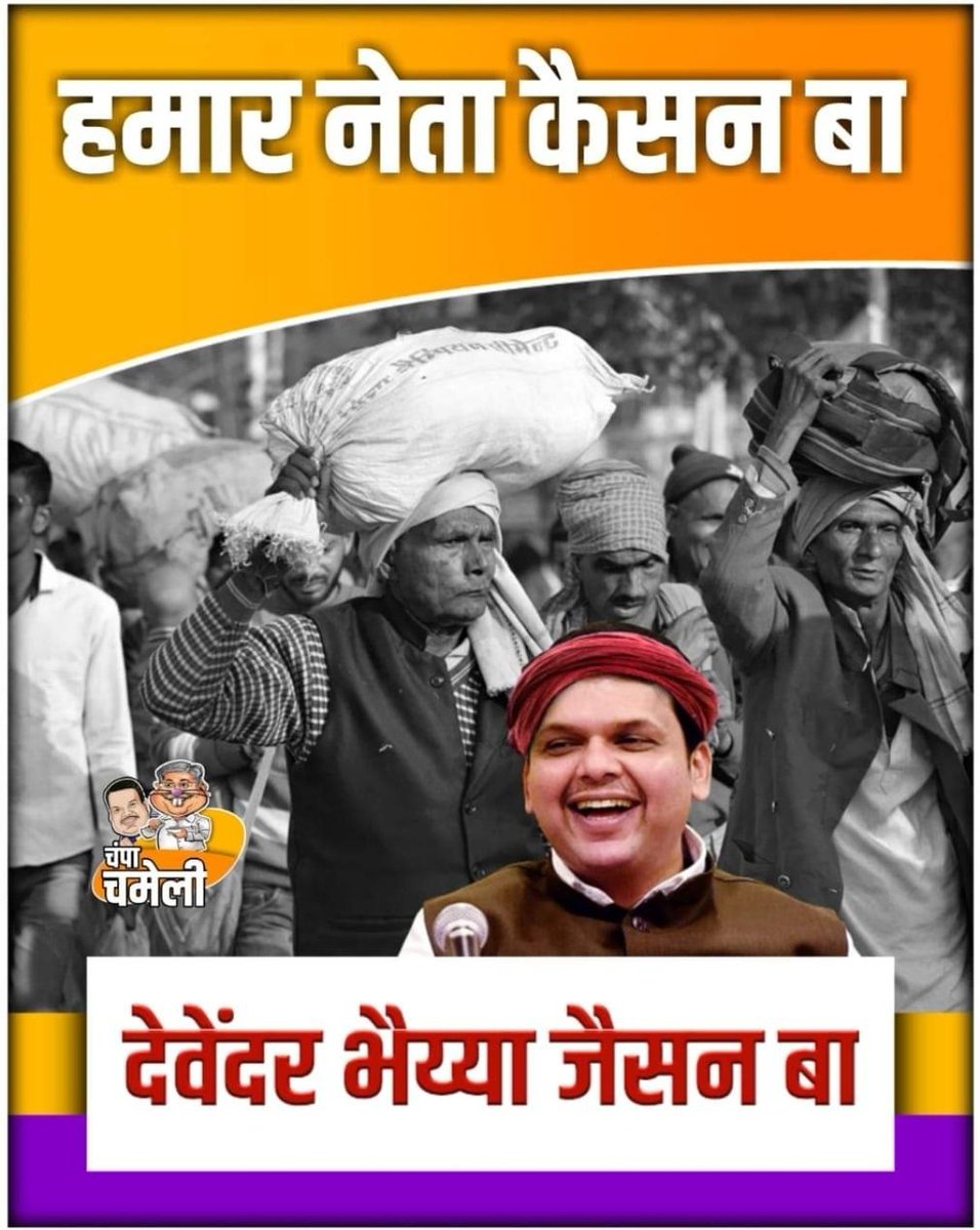 VaibhavZalte's tweet photo. बिहारचे राज्यपाल यांनी तयारीत राहावे.
हम आवत है। 🤣🤣
#हम_आवत_है #Devendrafadnavis #DevendraForBihar #Maharashtra
#BiharElections https://t.co/Zex707RH32