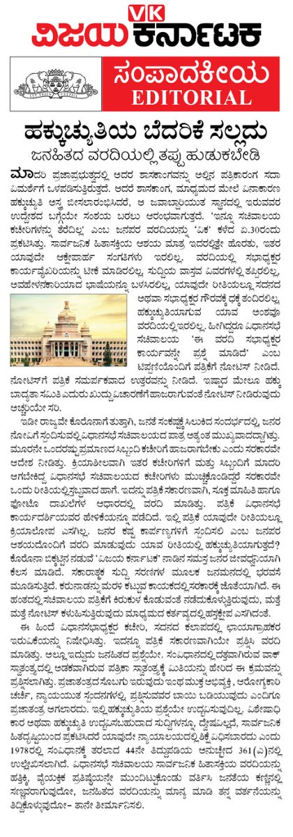 editor_vk's tweet photo. ಸ್ವಾತಂತ್ರ್ಯೋತ್ಸವದ  ಶುಭಾಶಯ.
ಈ‌ ಸಂದರ್ಭದಲ್ಲೇ ಪತ್ರಿಕಾ ಸ್ವಾತಂತ್ರ್ಯ ಹರಣ ನಡೆಯುತ್ತಿರುವುದು ಖೇದಕರ!
ಸಾರ್ವಜನಿಕ ಹಿತಾಸಕ್ತಿ ವರದಿ ಹಕ್ಕುಚ್ಯುತಿ ಆಗುವುದಾದರೂ ಹೇಗೆ?!
#pressfreedom
#IndependenceDay2020 
@Vijaykarnataka 
@CMofKarnataka 
@BSYBJP 
#SpeakrVishveshwarahegde
@siddaramaiah 
@hd_kumaraswamy https://t.co/DjzAvDTaPz