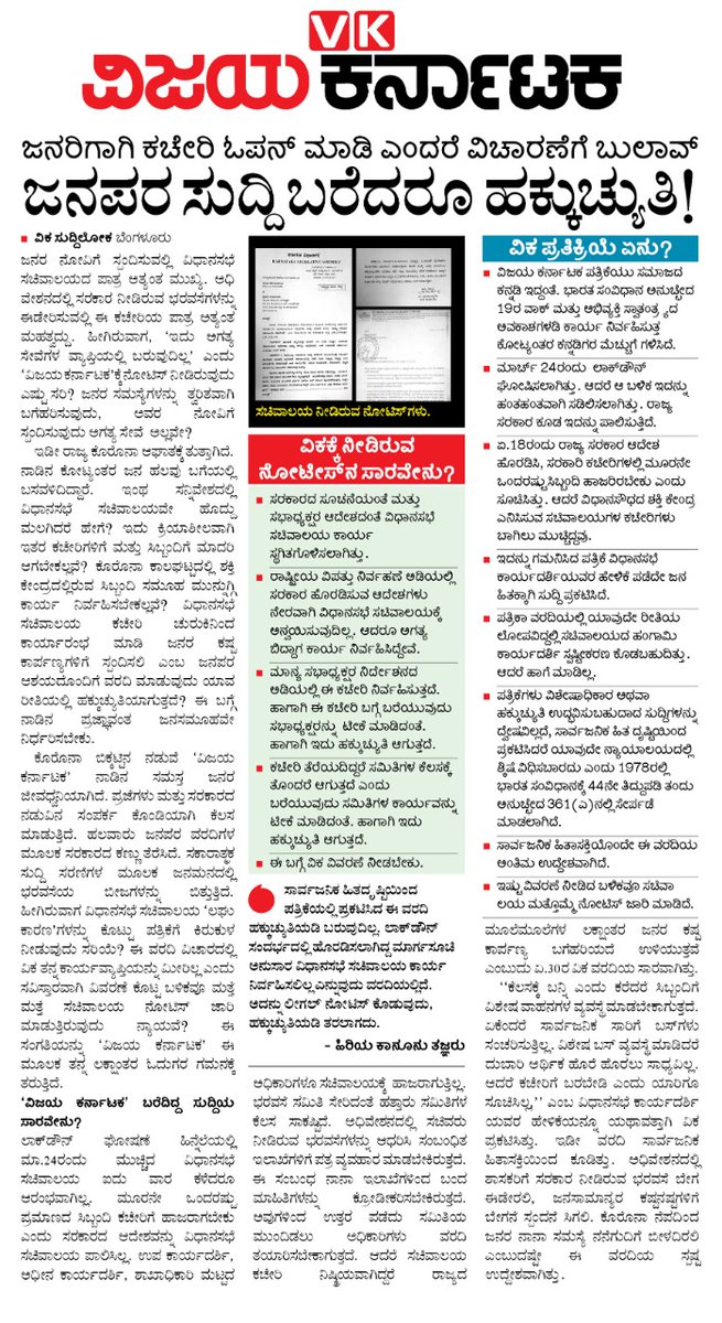 editor_vk's tweet photo. ಸ್ವಾತಂತ್ರ್ಯೋತ್ಸವದ  ಶುಭಾಶಯ.
ಈ‌ ಸಂದರ್ಭದಲ್ಲೇ ಪತ್ರಿಕಾ ಸ್ವಾತಂತ್ರ್ಯ ಹರಣ ನಡೆಯುತ್ತಿರುವುದು ಖೇದಕರ!
ಸಾರ್ವಜನಿಕ ಹಿತಾಸಕ್ತಿ ವರದಿ ಹಕ್ಕುಚ್ಯುತಿ ಆಗುವುದಾದರೂ ಹೇಗೆ?!
#pressfreedom
#IndependenceDay2020 
@Vijaykarnataka 
@CMofKarnataka 
@BSYBJP 
#SpeakrVishveshwarahegde
@siddaramaiah 
@hd_kumaraswamy https://t.co/DjzAvDTaPz
