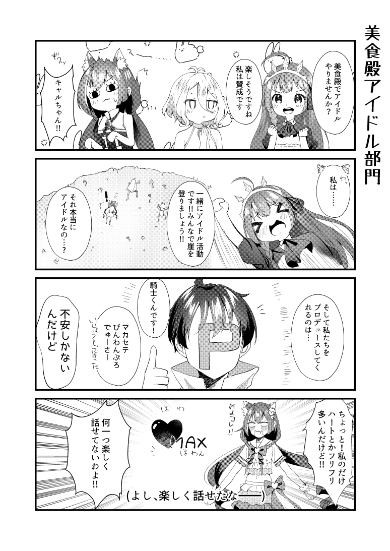 アイドルを始めようとする美食殿の4コマ 