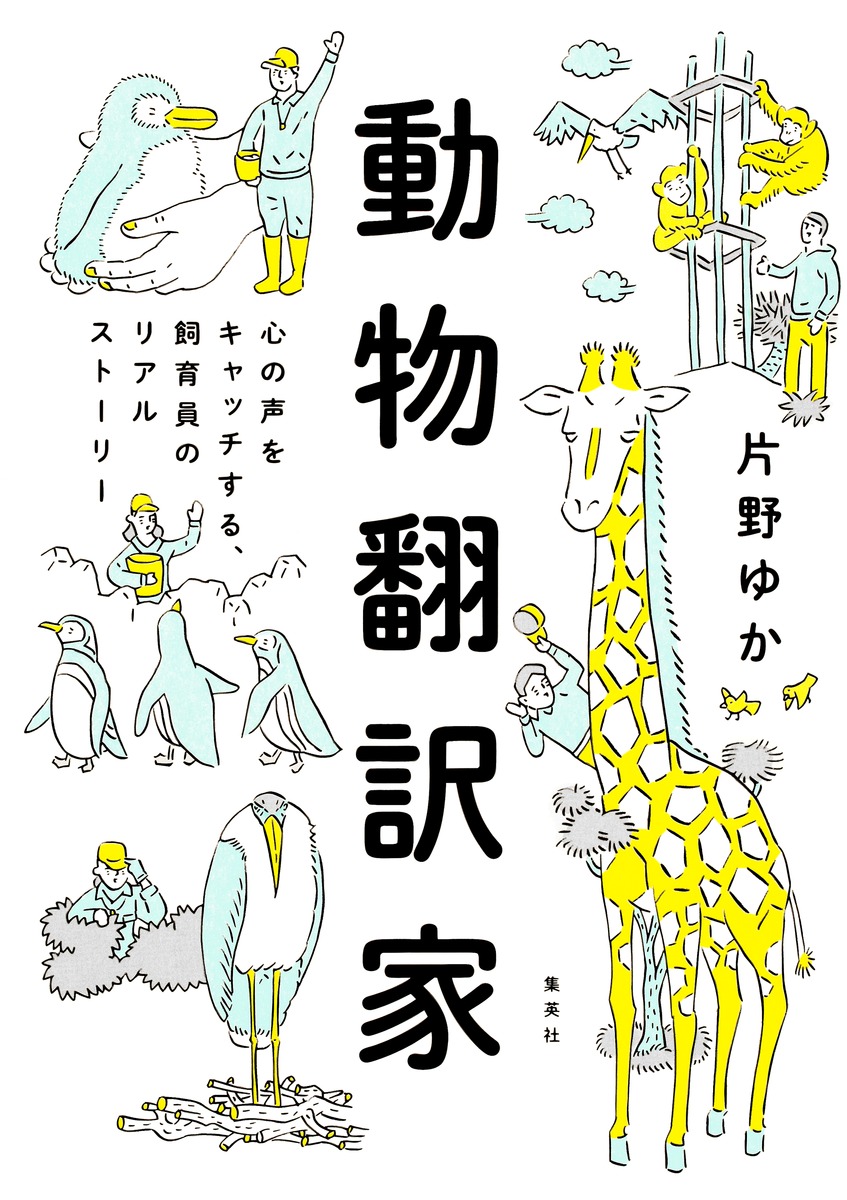 片野ゆかさんの作品でこの夏もオススメなのが「動物翻訳家」(集英社)です!環境エンリッチメントという動物本来の行動を発揮できる環境を作り出すために、動物たちと対話しながら奮闘する日本中の飼育員さんのストーリーです。読むと行きたい動物園が増えます!https://t.co/LrQE3SJHvM 