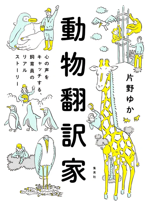 片野ゆかさんの作品でこの夏もオススメなのが「動物翻訳家」(集英社)です!環境エンリッチメントという動物本来の行動を発揮できる環境を作り出すために、動物たちと対話しながら奮闘する日本中の飼育員さんのストーリーです。読むと行きたい動物園が増えます!https://t.co/LrQE3SJHvM 