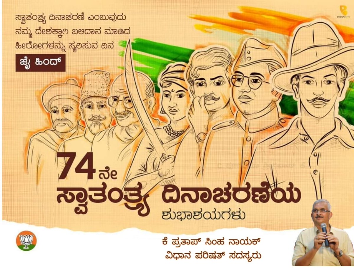 74ನೆe ವರ್ಷದ ಸ್ವಾತಂತ್ರ್ಯೋತ್ಸವದ ಶುಭಾಶಯಗಳು
*Happy 74th Independence Day to All*
Prathap Simha Nayak