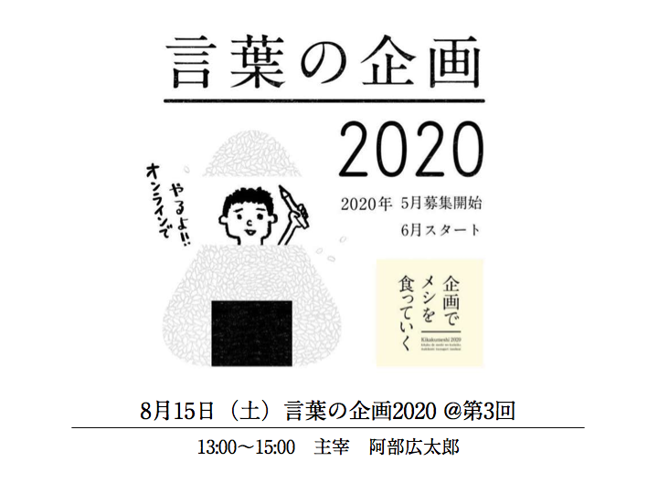 阿部広太郎 超言葉術 1か月に1度の真剣勝負 言葉の企画 よし