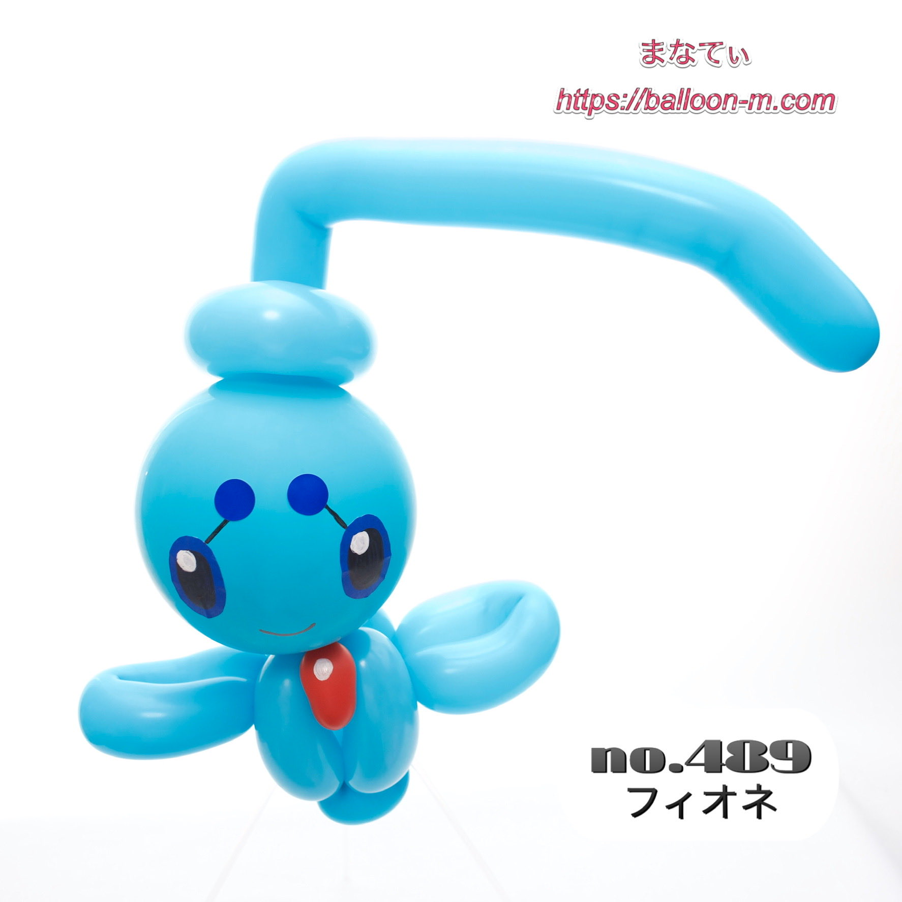 まなてぃ 忘れてた フィオネ バルーンアート ポケモン400匹チャレンジ ポケモン フィオネ T Co Jj8mwbeao0 Twitter
