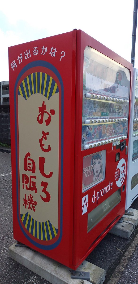 Npo法人あおりんご クリエイターズ自販機 のとなりには おもしろ自販機 もありま す 遊びに来てくださいね Npo法人あおりんご 栃木県小山市粟宮1 13 41 ステッカー 古銭 世界の紙幣 にぎやか夏祭り 夏祭りのおもちゃは値下げしました笑