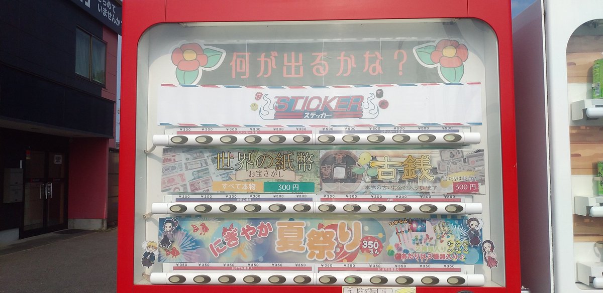 Npo法人あおりんご クリエイターズ自販機 のとなりには おもしろ自販機 もありま す 遊びに来てくださいね Npo法人あおりんご 栃木県小山市粟宮1 13 41 ステッカー 古銭 世界の紙幣 にぎやか夏祭り 夏祭りのおもちゃは値下げしました笑