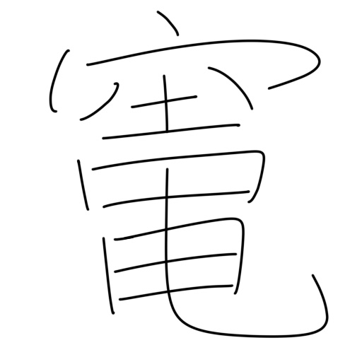 竈の略字はこれかなぁ 