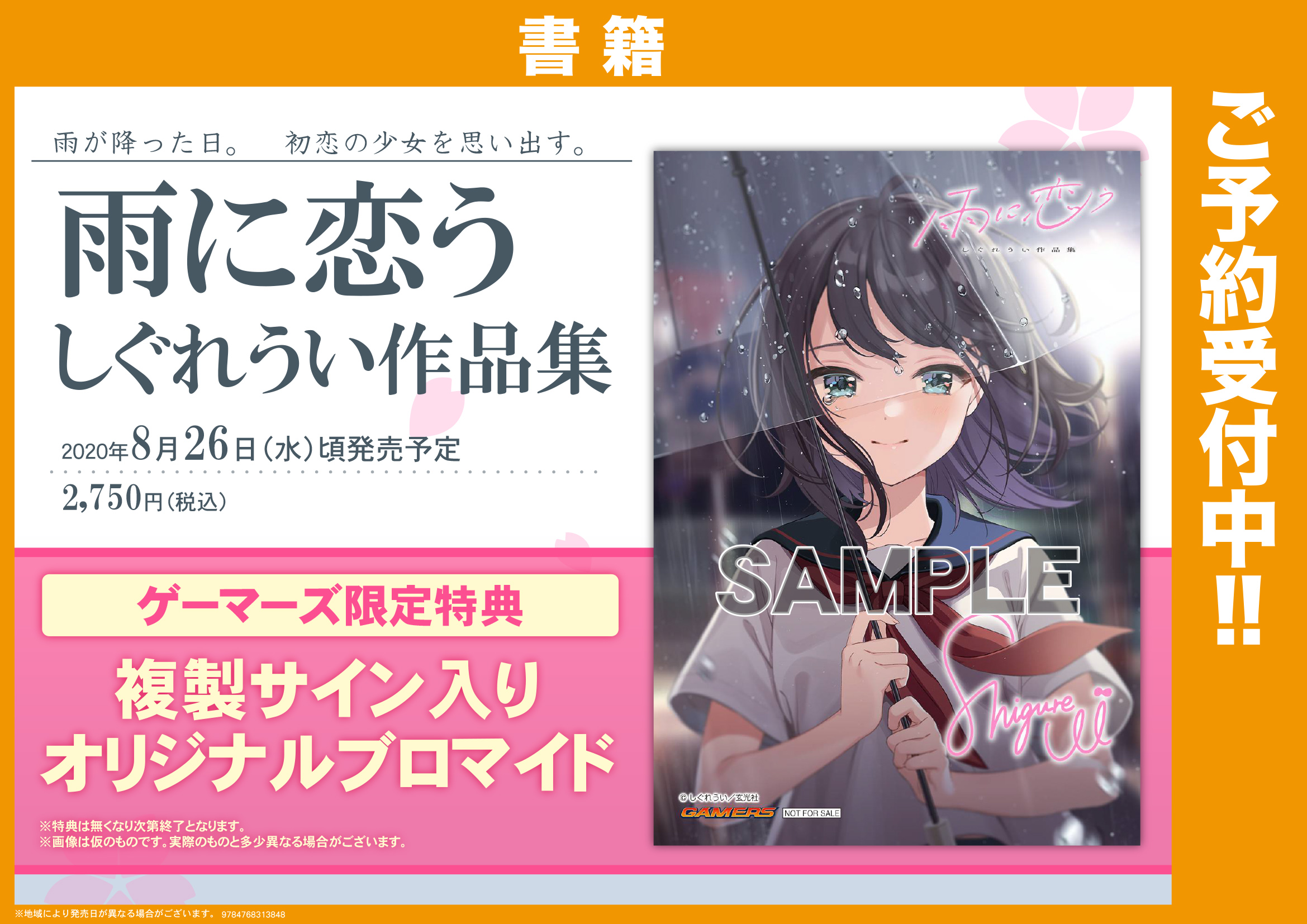 ゲーマーズなんば店 書籍 予約 雨に恋う しぐれうい 作品集 予約受付中 ゲーマーズ特典には 複製サイン入りオリジナルブロマイド が付きます オンラインショップ T Co Rdifynpqex T Co Uhazxyz16o Twitter