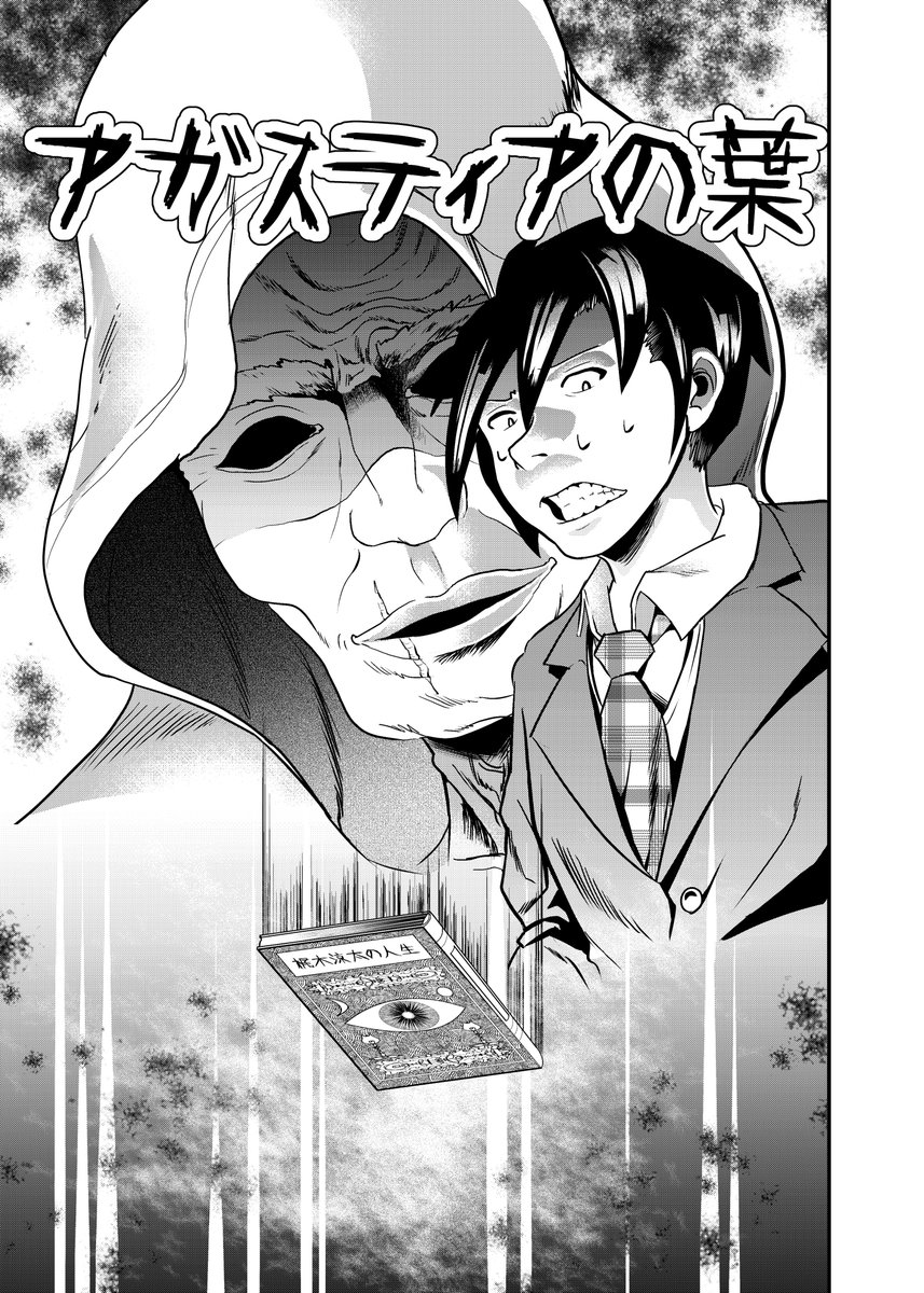 高校生が自分の『人生』を買う話。(1/6)
#アガスティアの葉 #漫画 

『アガスティアの葉 』

===

続きは電子書籍ストアで配信中!

Kindle →https://t.co/cUlkQbUCOG

コミックシーモア→https://t.co/ndfUcttR2W

DMM電子書籍 →https://t.co/GV9jUvcEPA

=== 