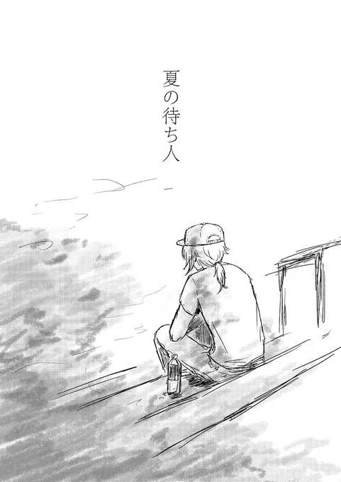 真夏の午後① 