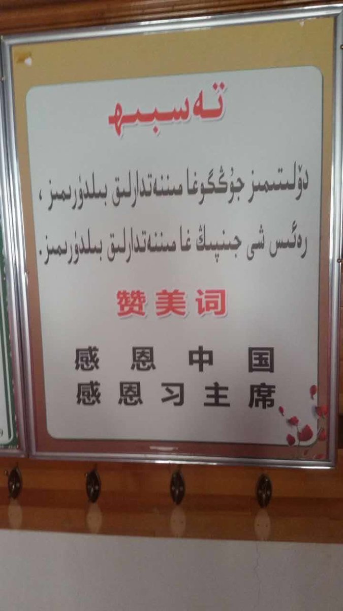 L’appel à la prière dans le Xinjiang est interdit. Et lorsqu’il est fait dans les très rares mosquées ouvertes, pour commencer la prière pour les rares personnes pouvant prier.. il est modifié, Allah par Xi Jinping parfois, et il faut mettre “la mère patrie”