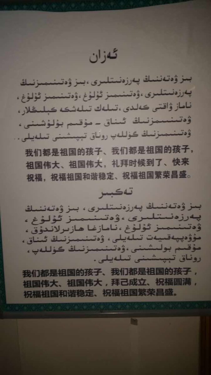 L’appel à la prière dans le Xinjiang est interdit. Et lorsqu’il est fait dans les très rares mosquées ouvertes, pour commencer la prière pour les rares personnes pouvant prier.. il est modifié, Allah par Xi Jinping parfois, et il faut mettre “la mère patrie”