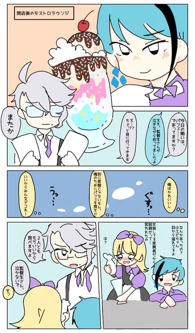 いっぱい食べよ!②🍨🍨
バイトしてる監督生が賄い作る話

⚠いつもの女装くん
顔ありでしゃべる監督生

⚠アズ監♂
オクタと仲良し

交換日記の間に描いてた
リプのモーメントに今までの話があるので良かったら!!

#創作監督生 