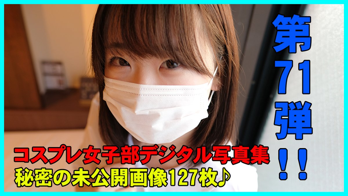 Cos_Girls1's tweet photo. コスプレ女子部デジタル写真集
「第71弾」を公開しました💛

し��くちゃんの真っ白な制服編㊙写真集127枚↓↓

https://t.co/jDA2RCJeIG

いいなと思ったら投稿ページの「⭐️お気に入りボタン」もしくは右上の☆マークを押して行ってくださいね💛

#コスプレ女子部 #コスプレ

https://t.co/GnY8d303ht https://t.co/dkdtmRw5Uh