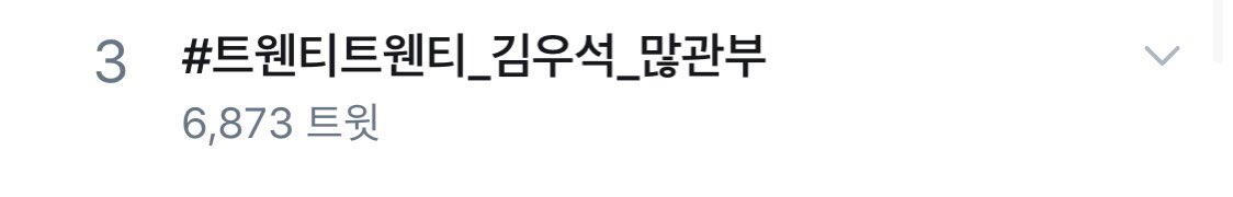 KWSgall's tweet photo. 현재 실트 3위입니다! 

#트웬티트웬티_김우석_많관부
#7시_네이버TV_트웬티트웬티_선공개
#7시_현진이의_스무살을_부탁해 https://t.co/TKN20K6brC