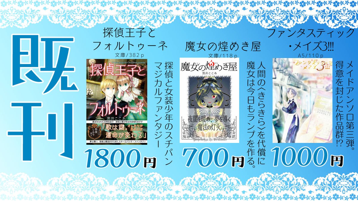 黒井ここあ 11 1インテ 1号館イ6a 8 22 土 インテックス大阪で開催 超スパコミ お品書き です 幻想文学のちょこれいつは ６号館ｄ C14b 創作小説エリア 王子と騎士の海洋冒険譚 メイドさんだらけのアンソロジー 豆本キットなど 新刊いっぱい