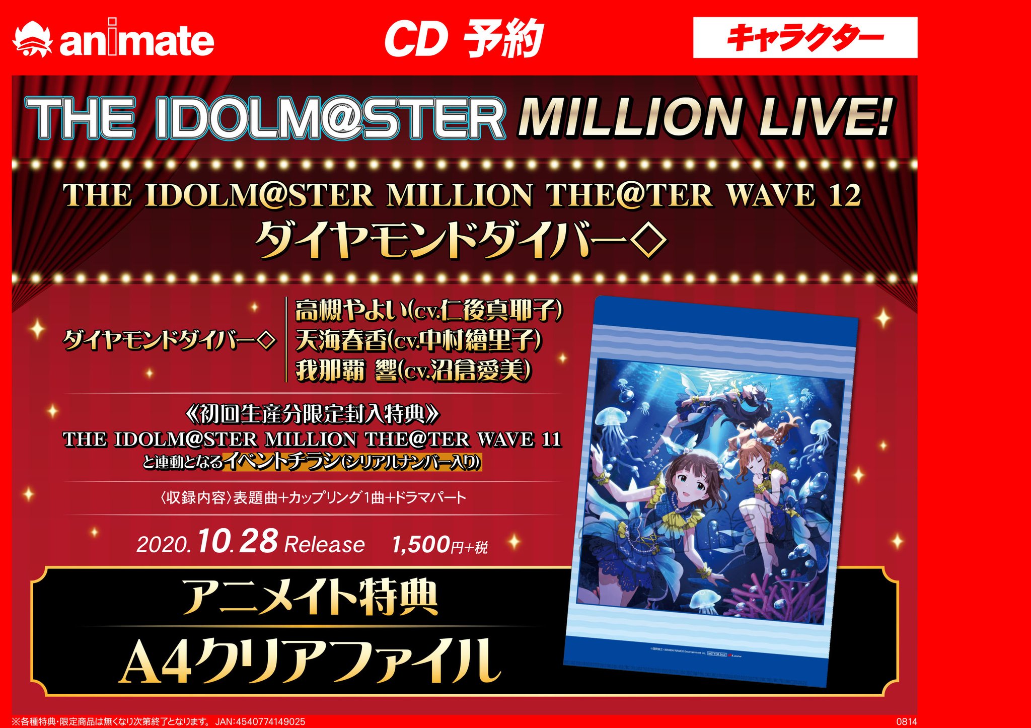 アニメイト渋谷 短縮営業中 ミリシタ 情報 10 28にcd The Idolm Ster Million The Ter Wave 12 ダイヤモンドダイバー の発売が決定しました 海の中にいるユニットメンバーが目印の素敵なジャケットが目印です アニ特は クリアファイル