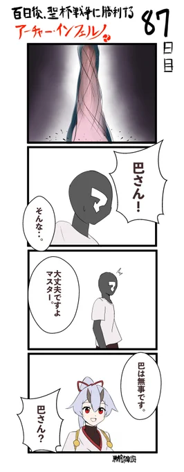 100日後、聖杯戦争に勝利するアーチャー・インフェルノ
87日目

#FGO #100日後インフェルノ #Fate 