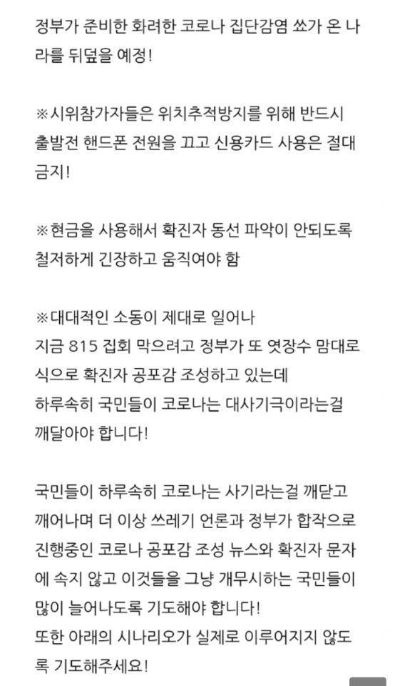pedestrian_1234's tweet photo. 펌)현재 광화문 집회 참석자들에게 돌고있는 지침이라는데 이 시국에 대규모 집회에 참가한 사람들이 방역에 협조할걸 기대하진 않았지만 정말 참담한 수준아닌가. 
ㅊㅊ ㄷㅋ https://t.co/HnqtEGu3Fd