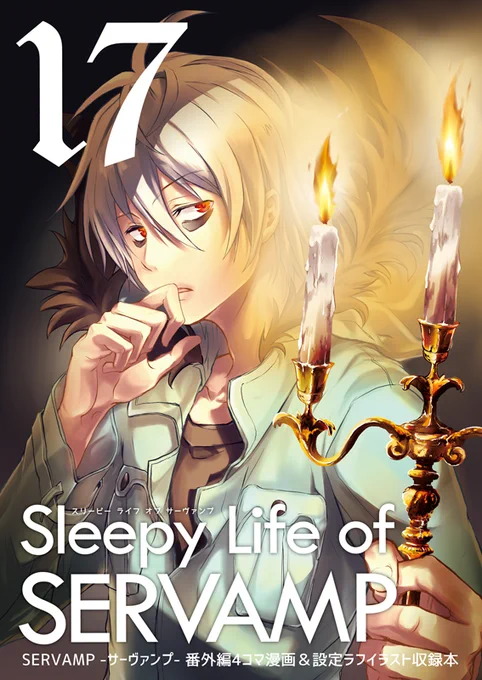 『Sleepy Life of SERVAMP17』予約始まってました～
サーヴァンプの4コマと初期設定ラフ等の本です。イベント参加予定は半年以上ないので各書店にてお求めいただけたら幸いです～!

◇アニメイト
https://t.co/MLiubfiwIE

◇フロマージュ
https://t.co/0uJCvVVR7a

◇虎の穴
https://t.co/GQ17sWYLgW 