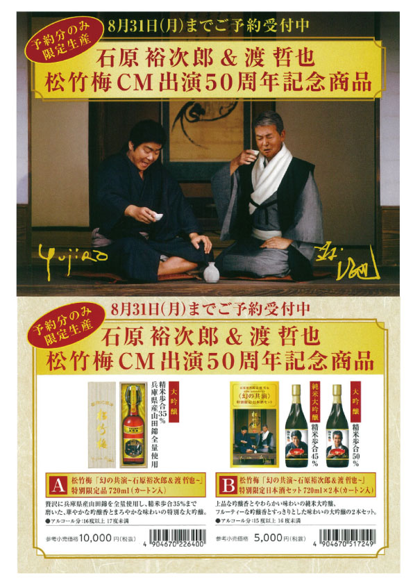 酒のabc على تويتر 宝酒造 松竹梅ブランドより 石原裕次郎さんと渡哲也さんの 限定商品を店頭で予約受付中です ファンにはたまらない逸品 予約締切は8月31日まで 御予約はお早めに 商品代金は前払いとなります 堺市 酒のabc プライムリカーズ 松竹梅 限定