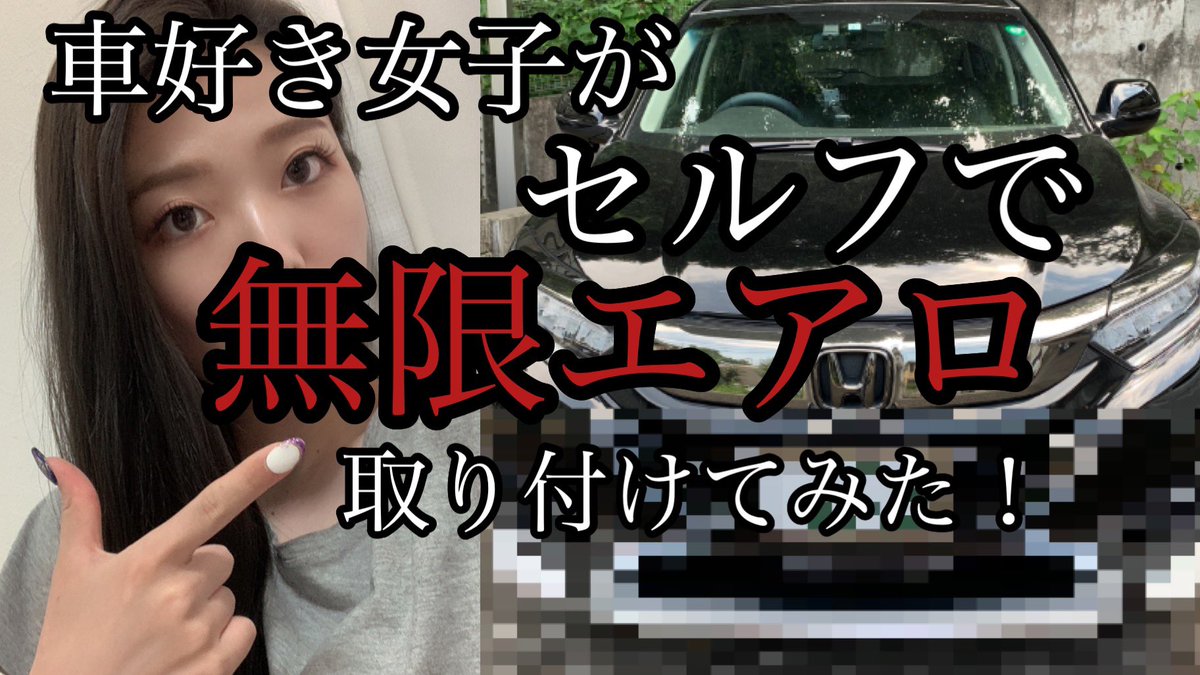 みじゅ 車と洗車ちゃんねる 無限エアロ取り付け 車好き女子が自分で無限エアロをヴェゼルへ取り付け カスタム エアロ 取り付け方 車好き女子 ヴェゼル女子 T Co V5ixnglzgd