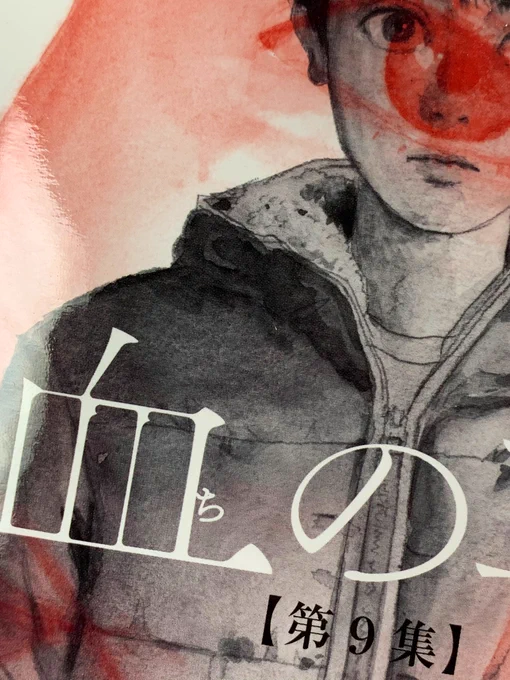 「血の轍」第9集、8月28日発売です。 