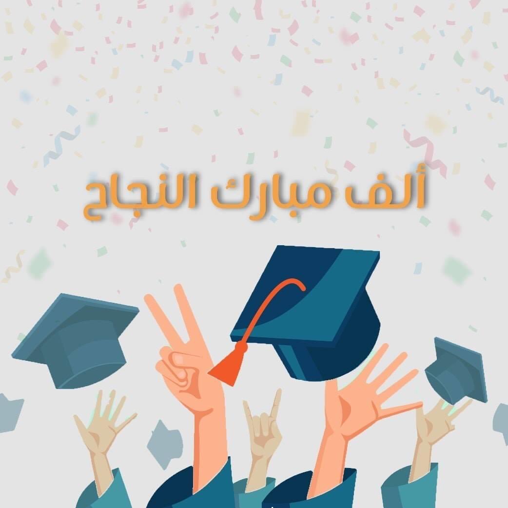 EyeOnFuture's tweet photo. تبارك مبادرة عينك على المستقبل🎉  لكل الناجحين بالثانوية سائلين الله أن يوفقهم في الحياة الجامعية🎊 
وحظا أوفر للذين لم يحالفهم الحظ♥️
احكولنا كم جبتوا ؟؟ 
و لا تنسوا المنشن للناجحين 😍
#عينك_عالمستقبل
#عيش_حلمك https://t.co/9Y9IQuje4r