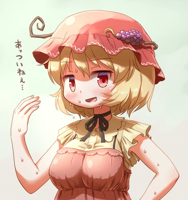 厚穣子 ほんとあついね… 