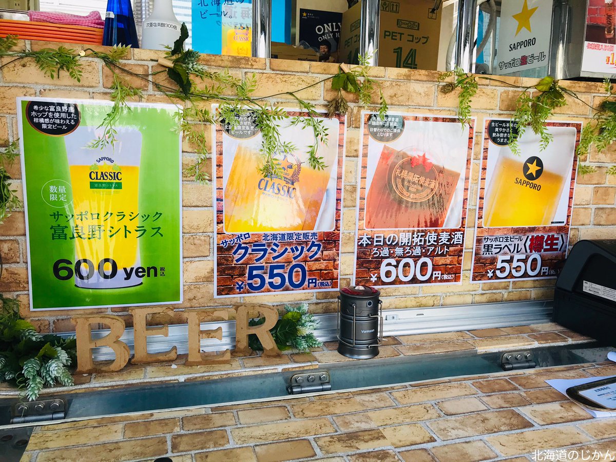 北海道のじかん 毎年 大通公園ビアガーデン限定のサッポロクラシック富良野シトラス 今年は札幌駅南口のビアガーデンで飲めます 風が強いと早仕舞いしてしまうので注意