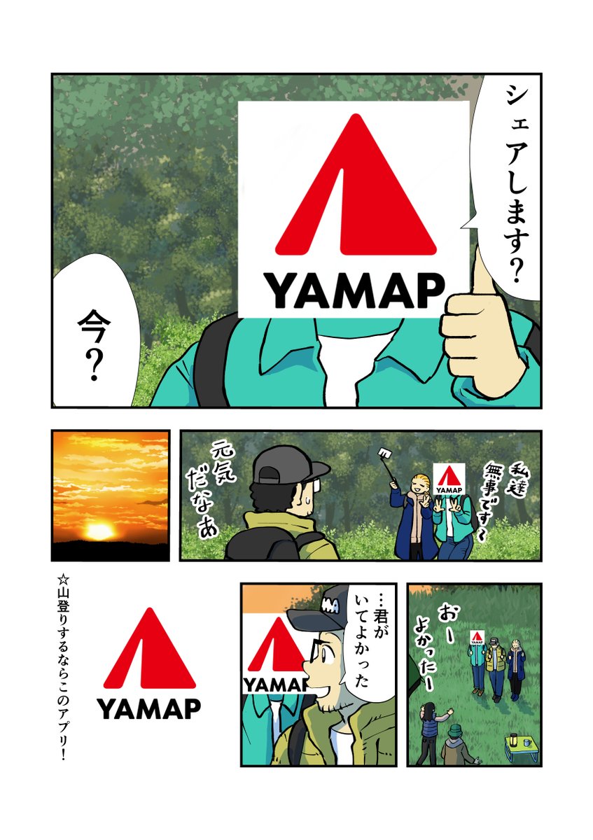 「君がいれば山登りが楽しい」 
#ヤマップ #PR #コルクラボ漫画専科
https://t.co/ejA9E2or7K 