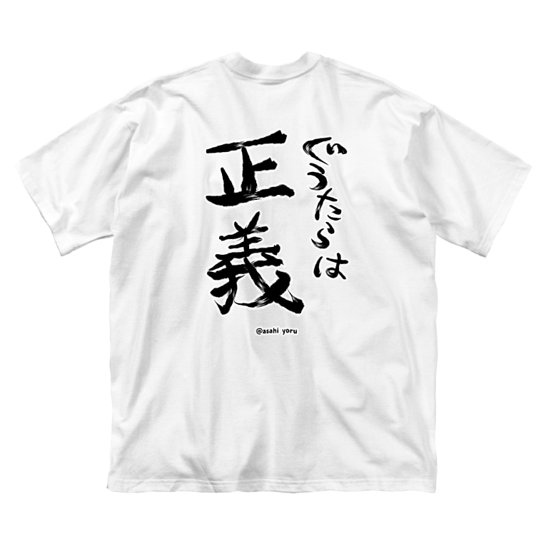 「寝てるだけかと思ったか?その通りだ!」
Tシャツを作りました。

これからこれが朝日のパジャマとなります。

裏面有り無し選べるよ?✨ 