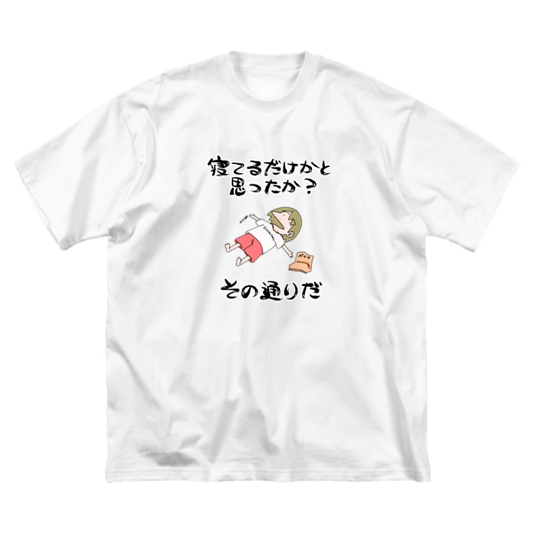 「寝てるだけかと思ったか?その通りだ!」
Tシャツを作りました。

これからこれが朝日のパジャマとなります。

裏面有り無し選べるよ?✨ 