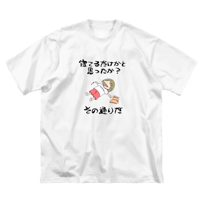 「寝てるだけかと思ったか?その通りだ!」
Tシャツを作りました。

これからこれが朝日のパジャマとなります。

裏面有り無し選べるよ?✨ 