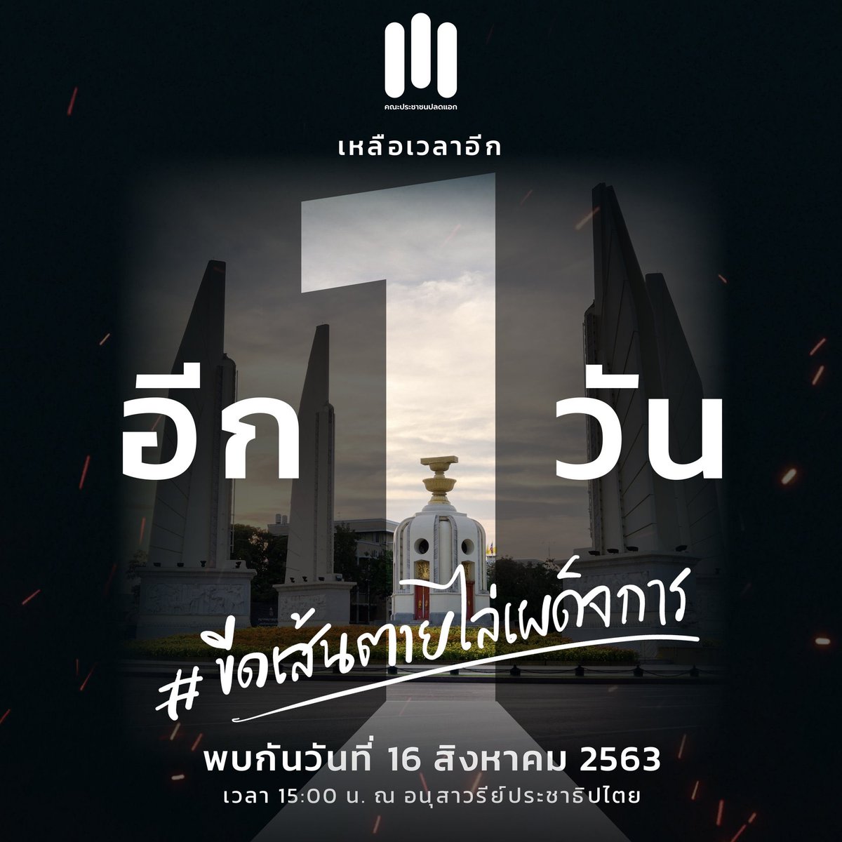 nefj92's tweet photo. สวมวิญญาณลูกพระเจ้าตากแล้วออกมาเจอกันครับ #ขีดเส้นตายไล่เผด็จการ https://t.co/jAEAowHqcD