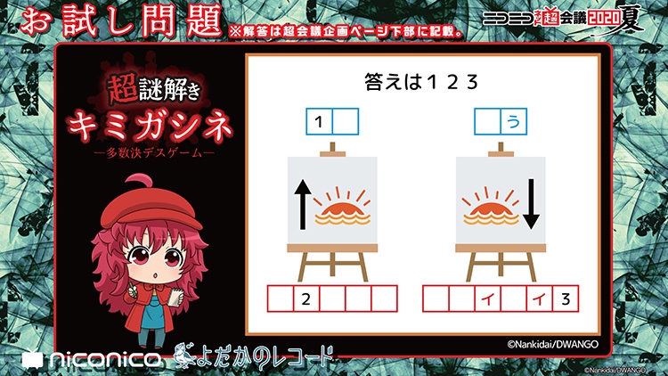 Twitter 上的 よだかのレコード公式 ネット超会議夏 本日17時から生放送 超謎解き キミガシネ 多数決デスゲーム 生放送で解くオンライン謎解きゲーム 初心者の方も解きなれているアナタも まずはお試し謎を解いて謎解きにチャレンジ Twitter 上的 よだかのレコード公式 ネット超会議夏 本日17時から生放送 超謎解き キミガシネ 多数決デスゲーム 生放送で解くオンライン謎解きゲーム 初心者の方も解きなれているアナタも まずはお試し謎を解いて謎解きにチャレンジ