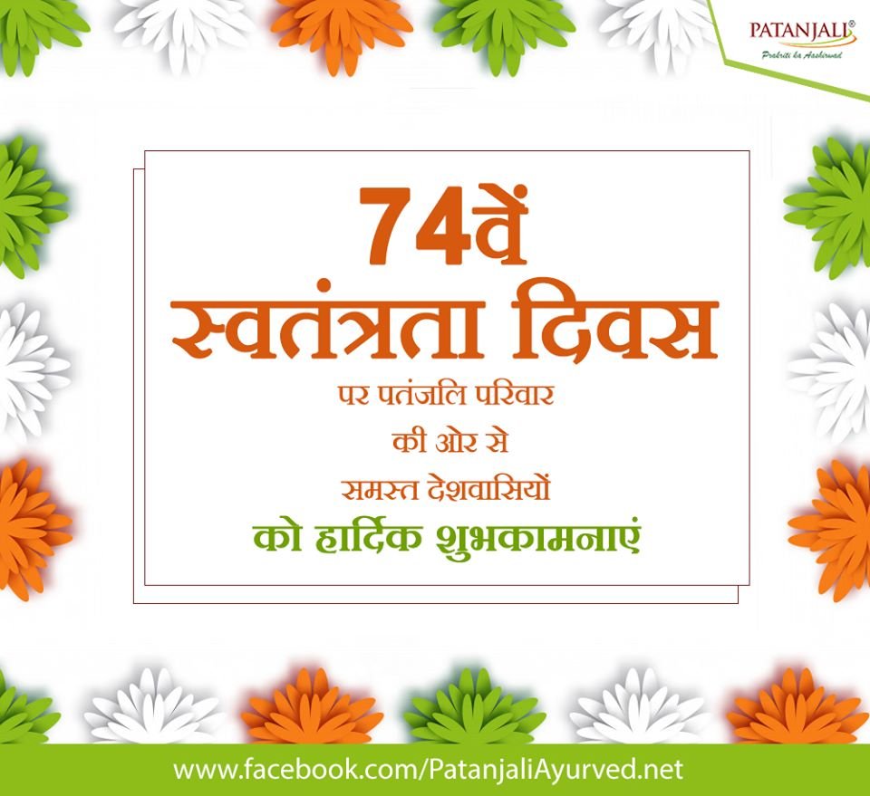 इस स्वतंत्रता दिवस संकल्प लें कि स्वदेशी उत्पादों का ही प्रयोग करेंगे व देसी श्रमिकों को स्वावलंबी बनायेंगे।
74वें स्वतंत्रता दिवस पर पतंजलि परिवार की ओर से सभी देशवासियों को हार्दिक शुभकामनाएं
#स्वतंत्रतादिवस_स्वदेशीकासंकल्प #पतंजलि