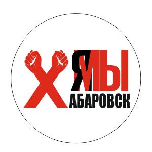 #ЯМыХабаровск