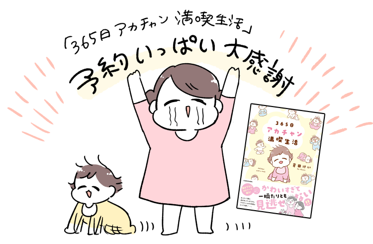 担当さんから「予約いっぱい入ってるよすごいよヤッタネ!」って連絡来ました本当に本当にありがとうございます!!!!!ドゥルルルルルル!!!!
『365日アカチャン満喫生活』
9月16日発売・176ページ・1000円+税です 付録にシールもついてるッッ!
https://t.co/qhlVijncMM
