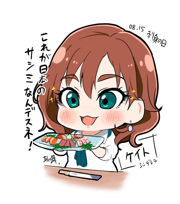 今日は『刺身の日』です。

1448(文安5)年、当時の書記官だった中原康冨の日記の8月15日の箇所に「刺身」という言葉が登場し、これが日本の文献における初の「刺身」についての記載だったことにちなんで制定されました。
#ケイト #デレマス 