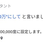 OKGoogleに「エアコン27度にして」と話しかけた結果! 20万度にされてしまった!