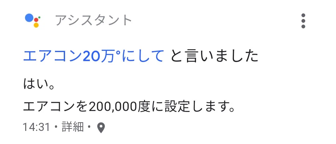 OKGoogleに「エアコン27度にして」と話しかけた結果！ 20万度にされてしまった！