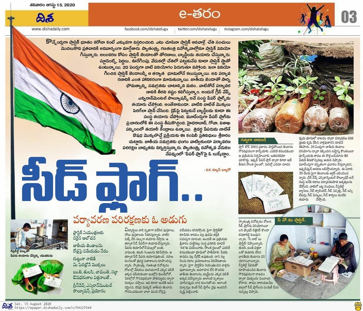 greencomrades's tweet photo. Indian Flag that Grows into Plants - #IndependenceDay2020 celebrations .
This Independence Day let's avoid #Plastic Flags instead let's make use of #SeedFlags which grows into #plant.We Can with @Greenwaveses
Special thanks to @dishatelugu for the article. @KTRTRS @MPsantoshtrs https://t.co/coXmHBxnmG
