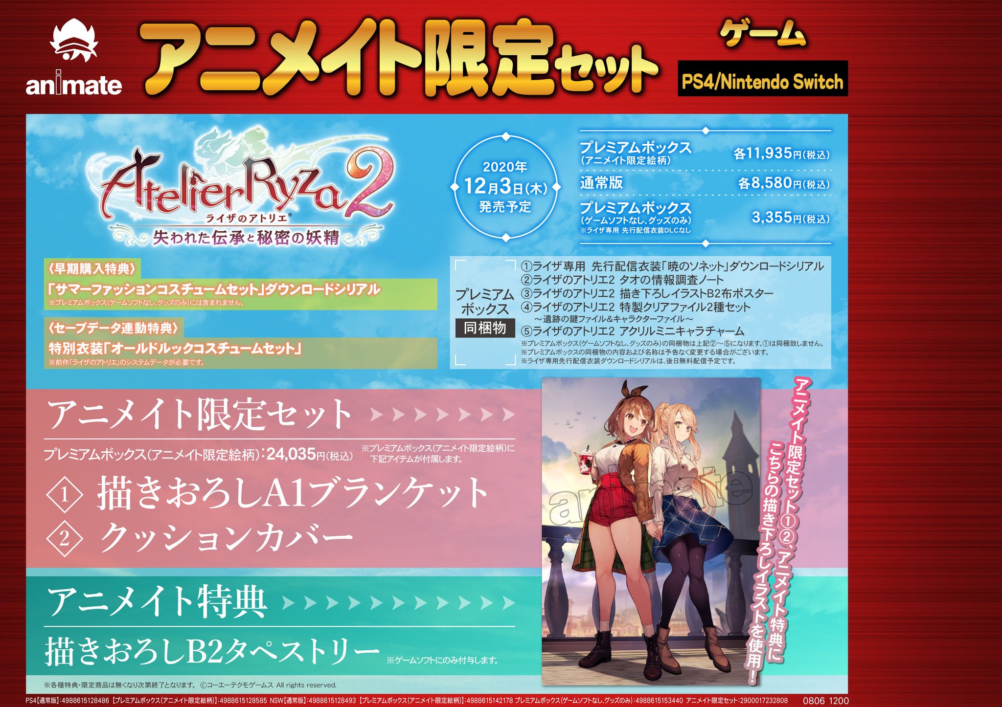 ট ইট র アニメイト池袋本店 ゲーム予約情報 12 3発売ps4 Nsw ライザのアトリエ2 失われた伝承と秘密の妖精 アニメイト 限定セット 好評予約受付中アニ ア二メイト特典は 描きおろしb2タペストリー 限定セットは 描きおろしa1ブランケット