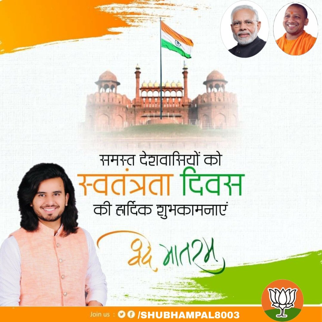 ‘स्वतंत्रता दिवस’ के अवसर पर मैं उन सभी महान सेनानियों के चरणों में कोटि-कोटि वंदन करता हूँ जिन्होंने अपने पराक्रम और बलिदान से देश को आजादी दिलाई और साथ ही उन सभी वीरों को भी नमन करता हूँ ll 
स्वतंत्रता दिवस की हार्दिक शुभकामनाएँ ||