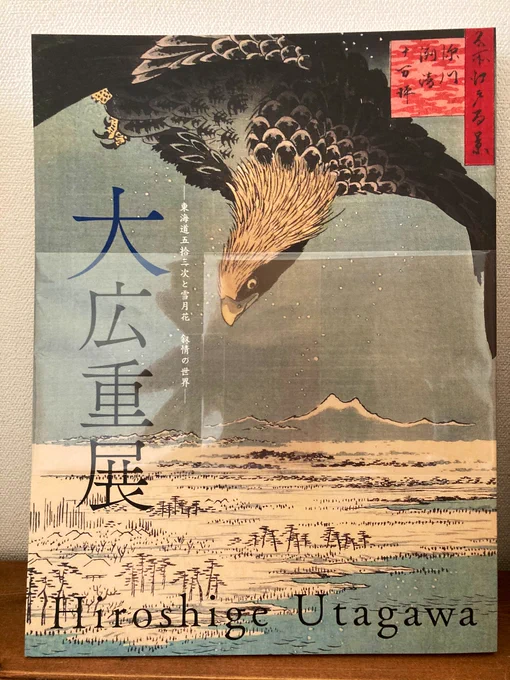 浮世絵を見て来たので、図録を買いました。
やっぱり浮世絵いいなぁ。色とか構図とか。小さい頃、お茶漬けについてたカード集めてたなあ。好きなものを再確認。 