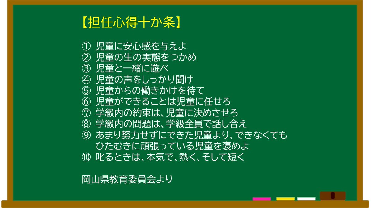 東京アカデミー教員採用試験 担任心得十か条 児童に安心感を与えよ 児童の生の実態をつかめ 児童と一緒に遊べ 児童の声をしっかり聞け 児童からの働きかけを待て 続きは 画像 東京アカデミー2次対策 21年対策は T Co Ilyluopn7h 東京アカデミー教員採用試験 担任心得十か条 児童に安心感を与えよ 児童の生の実態をつかめ 児童と一緒に遊べ 児童の声をしっかり聞け 児童からの働きかけを待て 続きは 画像 東京アカデミー2次対策 21年対策は T Co Ilyluopn7h