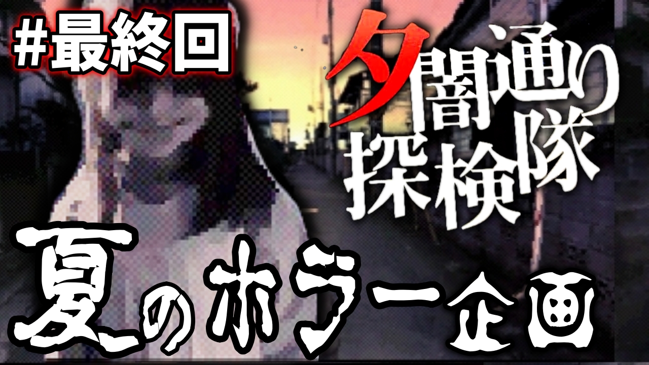 コジマ店員 お盆の真ん中 本日時より夕闇通り探検隊 ついに最終回を迎えます 長かった 本当にこの１０日間は長かった 修行の末に見るエンディングをお楽しみに ３万円もしたプレミアホラーゲーム 夕闇通り探検隊 を初プレイ 9 最終回