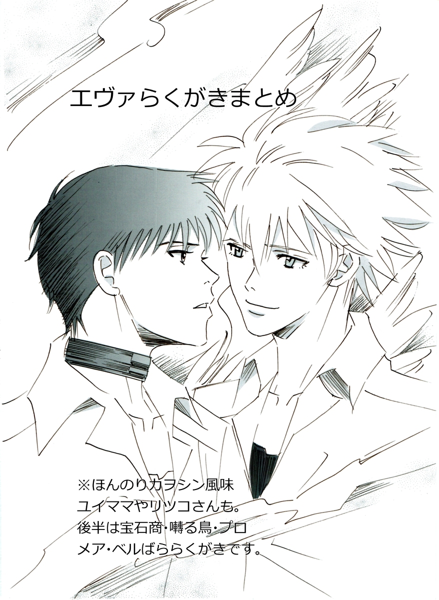 エヴァらくがきまとめ+最近の沼のらくがきまとめ #新世紀エヴァンゲリオン #渚カヲル #碇シンジ #エヴァ #カヲシン #宝石商リチャード氏の謎鑑定 #プロメア #リオ・フォーティア #囀る鳥は羽ばたかない #ベルサイユのばら https://t.co/g9eZRFCzBV